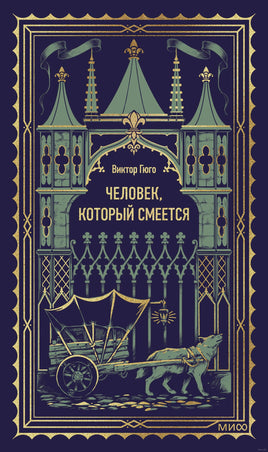 Гюго В. Человек, который смеется. Вечные истории Printed books МИФ