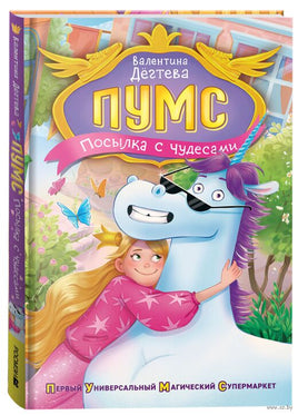 ПУМС! Посылка с чудесами. Дегтева В. Printed books Росмэн