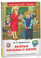 Дружинина М. Веселые рассказы о школе