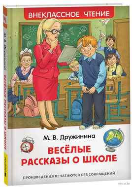 Дружинина М. Веселые рассказы о школе