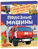 Полезные машины. Энциклопедия для детского сада