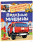 Полезные машины. Энциклопедия для детского сада