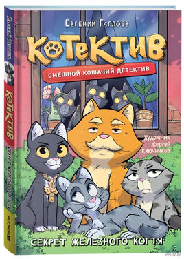 Котектив. Смешной кошачий детектив. Секрет железного когтя. Гаглоев Е. Printed books Росмэн