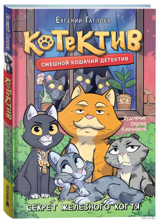Котектив. Смешной кошачий детектив. Секрет железного когтя. Гаглоев Е. Printed books Росмэн