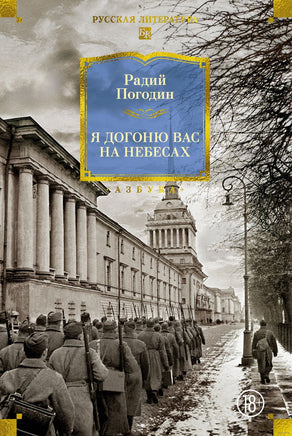 Я догоню вас на небесах. Погодин Р. Printed books Азбука