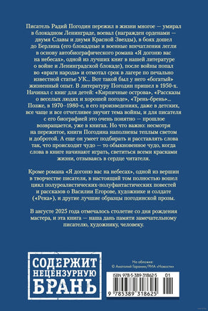 Я догоню вас на небесах. Погодин Р. Printed books Азбука