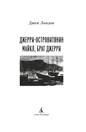 Джерри-островитянин. Майкл, брат Джерри. Лондон Дж. Printed books Азбука