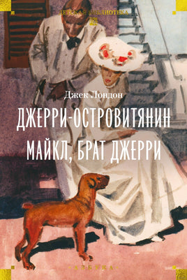 Джерри-островитянин. Майкл, брат Джерри. Лондон Дж. Printed books Азбука