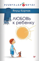 Любовь к ребенку. Януш Корчак Printed books Питер