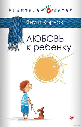 Любовь к ребенку. Януш Корчак Printed books Питер