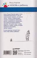 Любовь к ребенку. Януш Корчак Printed books Питер