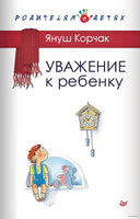 Уважение к ребенку. Януш Корчак Printed books Питер