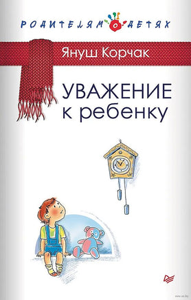 Уважение к ребенку. Януш Корчак Printed books Питер