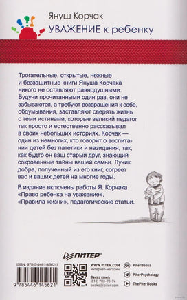 Уважение к ребенку. Януш Корчак Printed books Питер