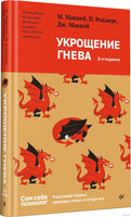 Укрощение гнева. 2-е изд.