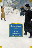 Русская дуэль. Мистики и охранители. Гордин Я. Printed books Азбука