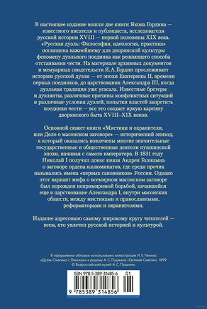 Русская дуэль. Мистики и охранители. Гордин Я. Printed books Азбука
