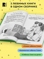 Умная собачка Соня. Все истории. Усачев А. Printed books Росмэн