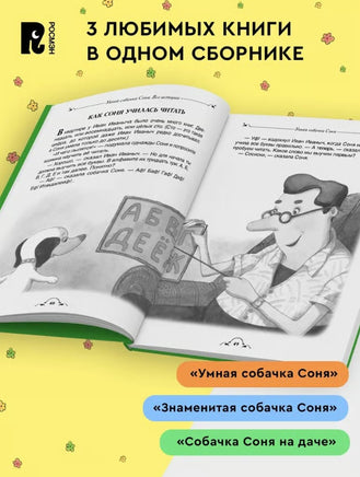 Умная собачка Соня. Все истории. Усачев А. Printed books Росмэн