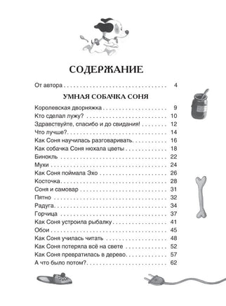 Умная собачка Соня. Все истории. Усачев А. Printed books Росмэн