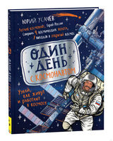 Один день с космонавтом. Юрий Усачев Printed books Росмэн