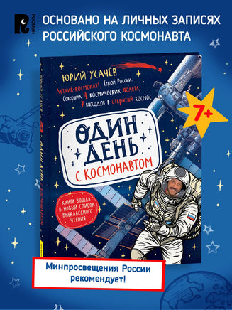 Один день с космонавтом. Юрий Усачев Printed books Росмэн