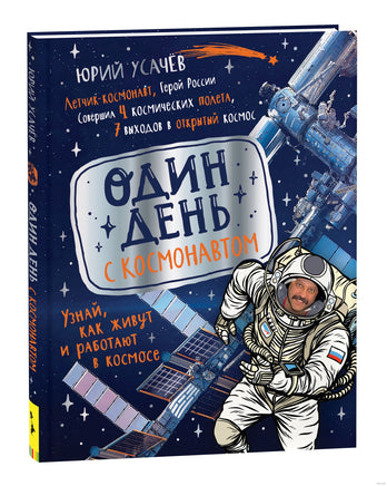 Один день с космонавтом. Юрий Усачев Printed books Росмэн