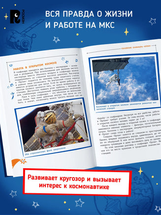 Один день с космонавтом. Юрий Усачев Printed books Росмэн
