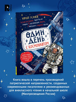 Один день с космонавтом. Юрий Усачев Printed books Росмэн