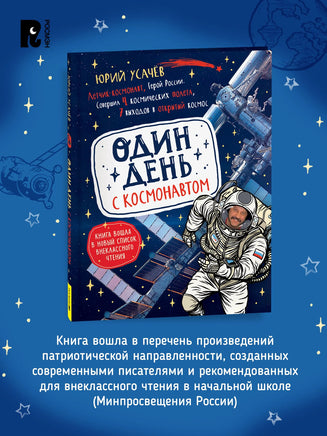 Один день с космонавтом. Юрий Усачев Printed books Росмэн