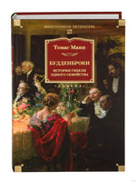 Будденброки. История гибели одного семейства. Манн Т. Printed books Иностранка
