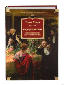 Будденброки. История гибели одного семейства. Манн Т. Printed books Иностранка