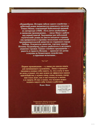 Будденброки. История гибели одного семейства. Манн Т. Printed books Иностранка