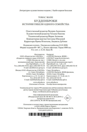 Будденброки. История гибели одного семейства. Манн Т. Printed books Иностранка