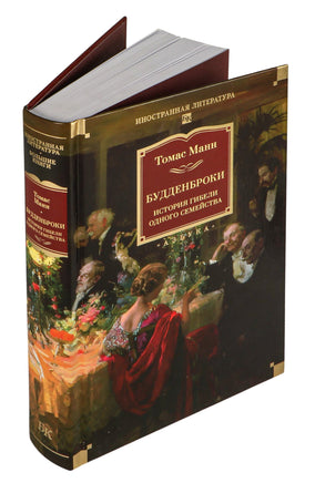 Будденброки. История гибели одного семейства. Манн Т. Printed books Иностранка