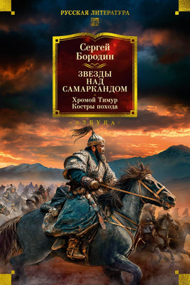 Звезды над Самаркандом. Хромой Тимур. Костры похода. Бородин С. Printed books Азбука