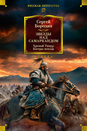 Звезды над Самаркандом. Хромой Тимур. Костры похода. Бородин С. Printed books Азбука