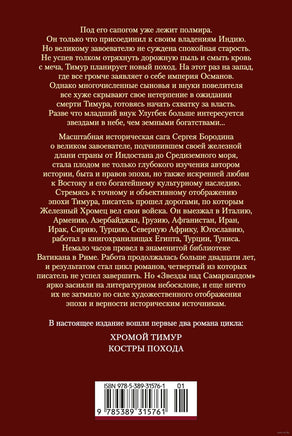 Звезды над Самаркандом. Хромой Тимур. Костры похода. Бородин С. Printed books Азбука