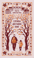 Хенн К. Служба доставки книг. Вечные истории