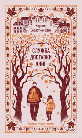 Хенн К. Служба доставки книг. Вечные истории
