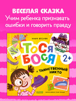 Приключения Тоси-Боси. Тося-Бося и таинственный Никто. Ю. Весова Printed books Клевер