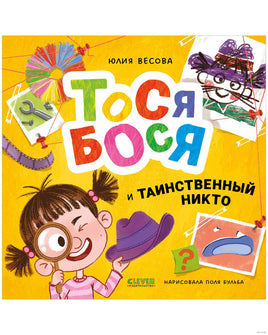 Приключения Тоси-Боси. Тося-Бося и таинственный Никто. Ю. Весова Printed books Клевер