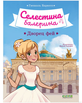 Селестина-балерина. Дворец фей Printed books Клевер