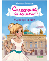 Селестина-балерина. Дворец фей. Гвенаэль Барюссо Printed books Клевер