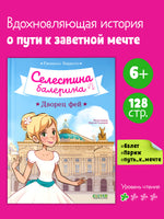 Селестина-балерина. Дворец фей. Гвенаэль Барюссо Printed books Клевер