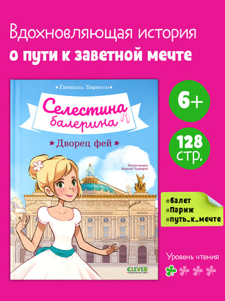 Селестина-балерина. Дворец фей. Гвенаэль Барюссо Printed books Клевер