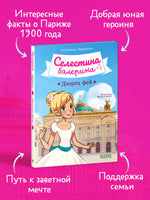 Селестина-балерина. Дворец фей. Гвенаэль Барюссо Printed books Клевер