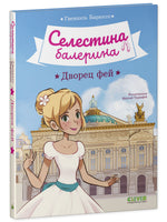Селестина-балерина. Дворец фей