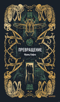 Кафка Ф. Превращение. Вечные истории Printed books МИФ