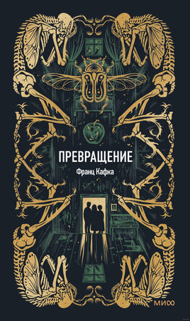 Кафка Ф. Превращение. Вечные истории Printed books МИФ